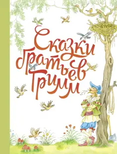 Гримм Якоб и Вильгельм - Сказки братьев Гримм обложка книги