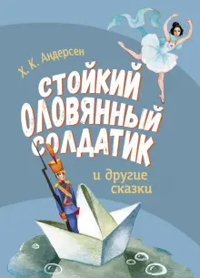 Книга: "Стойкий оловянный солдатик и другие сказки" - Ханс Андерсен ...