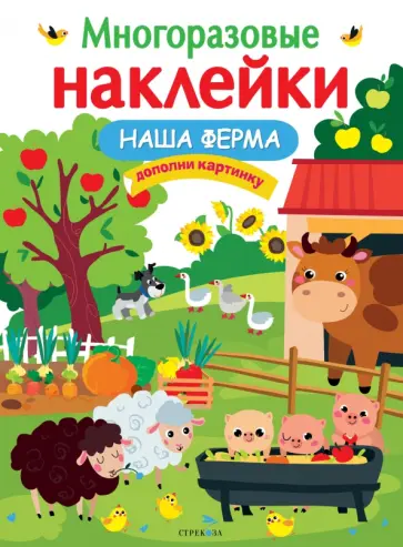 Многоразовые наклейки. Наша ферма Многоразовые наклейки. Наша ферма обложка книги