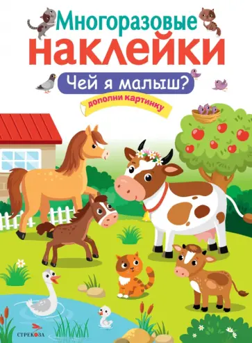 Многоразовые наклейки. Чей я малыш? Многоразовые наклейки. Чей я малыш? обложка книги