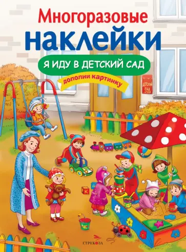 Я иду в детский сад Я иду в детский сад обложка книги