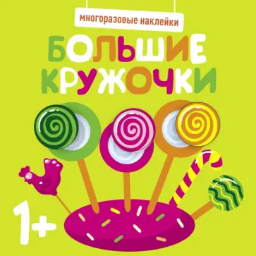 Многоразовые наклейки. Большие кружочки 1+. Выпуск 1 Многоразовые наклейки. Большие кружочки 1+. Выпуск 1 обложка книги