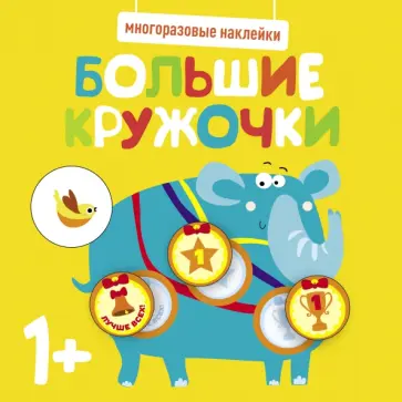 Многоразовые наклейки. Большие кружочки 1+. Выпуск 4 Многоразовые наклейки. Большие кружочки 1+. Выпуск 4 обложка книги