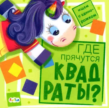 А. Толмачева - Где прячутся квадраты? А. Толмачева - Где прячутся квадраты? обложка книги