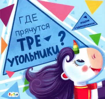 А. Толмачева - Где прячутся треугольники? А. Толмачева - Где прячутся треугольники? обложка книги