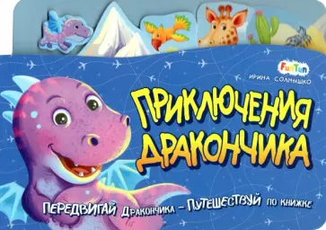 Ирина Солнышко - Приключения дракончика Ирина Солнышко - Приключения дракончика обложка книги