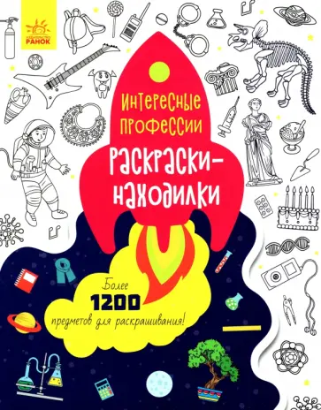 Раскраски-находилки. Интересные профессии обложка книги