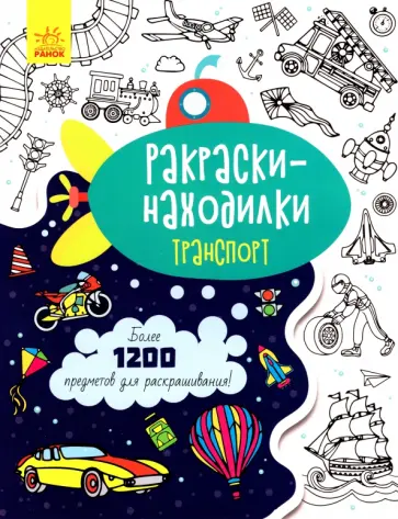 Раскраски-находилки. Транспорт обложка книги