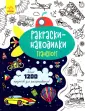 Раскраски-находилки