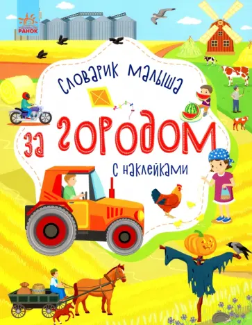 Юлия Каспарова - За городом. Времена года. Словарик малыша с наклейками обложка книги
