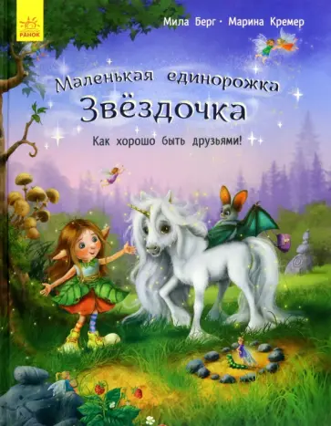 Мила Берг - Как хорошо быть друзьями! Мила Берг - Как хорошо быть друзьями! обложка книги
