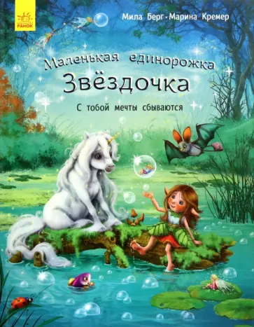 Мила Берг - С тобой мечты сбываются Мила Берг - С тобой мечты сбываются обложка книги