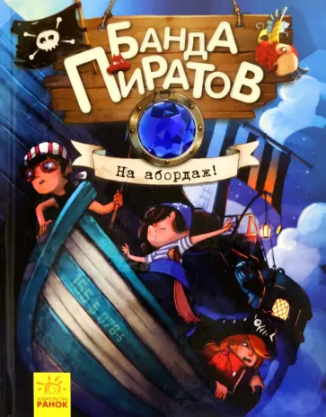 Парашини-Дени, Дюпен - На абордаж! Парашини-Дени, Дюпен - На абордаж! обложка книги