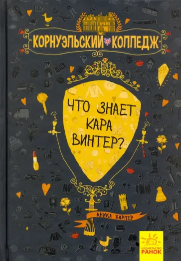 Аника Харпер - Что знает Кара Винтер? обложка книги