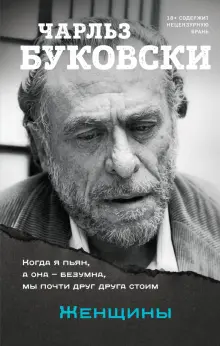 Книга: "Женщины" - Чарльз Буковски. Купить книгу, читать рецензии ...