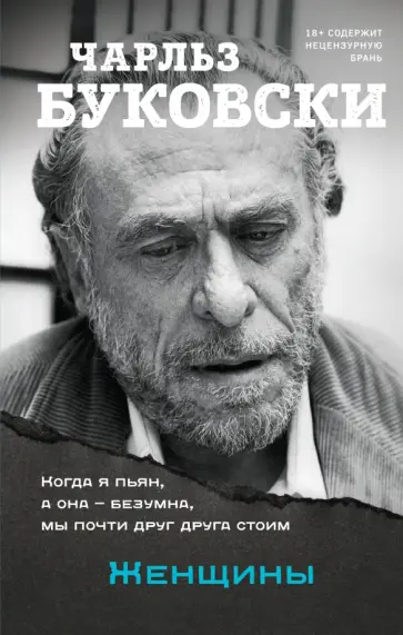 Чарльз Буковски - Женщины Чарльз Буковски - Женщины обложка книги