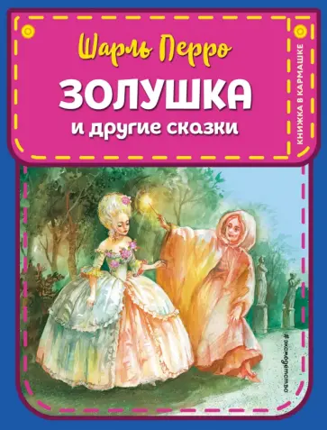Шарль Перро - Золушка и другие сказки Шарль Перро - Золушка и другие сказки обложка книги