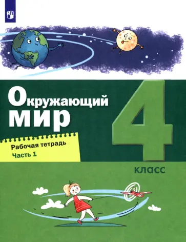 Вахрушев, Ловягин - Окружающий мир. 4 класс. Рабочая тетрадь. В 2-х частях. Часть 1. ФГОС обложка книги