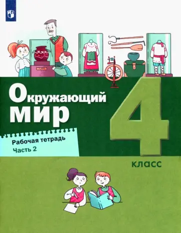 Вахрушев, Ловягин - Окружающий мир. 4 класс. Рабочая тетрадь. В 2-х частях. Часть 2. ФГОС обложка книги