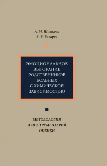 Шишкова, Бочаров - Эмоциональное выгорание родственников больных с химической зависимостью. Методология и инструментар. обложка книги