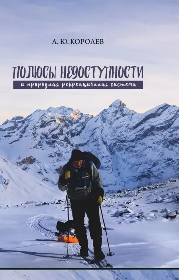 Андрей Королев - Полюсы недоступности и природная рекреационная система. Монография Андрей Королев - Полюсы недоступности и природная рекреационная система. Монография обложка книги