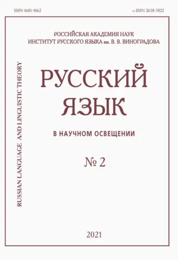 Русский язык в научном освещении № 2 2021 обложка книги