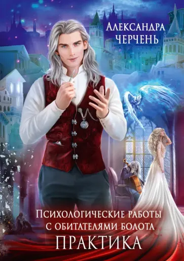 Александра Черчень - Психологические работы с обитателями болота. Практика Александра Черчень - Психологические работы с обитателями болота. Практика обложка книги