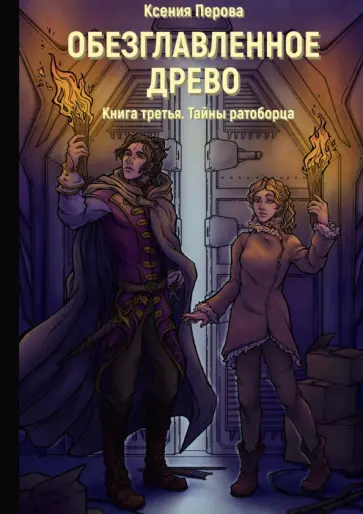 Ксения Перова - Обезглавленное древо. Книга 3. Тайны ратоборца обложка книги