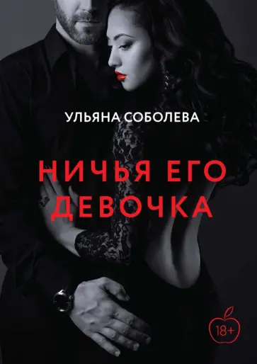 Ульяна Соболева - Ничья его девочка Ульяна Соболева - Ничья его девочка обложка книги