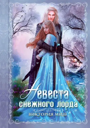 Виктория Миш - Невеста снежного лорда обложка книги