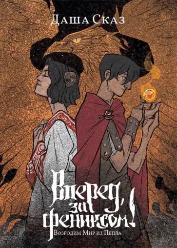 Даша Сказ - Вперёд, за Фениксом! Возродим Мир из Пепла обложка книги