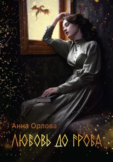 Анна Орлова - Любовь до гроба Анна Орлова - Любовь до гроба обложка книги