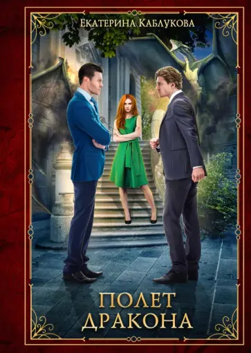 Екатерина Каблукова - Полет дракона обложка книги