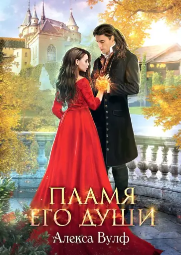 Алекса Вулф - Пламя его души обложка книги