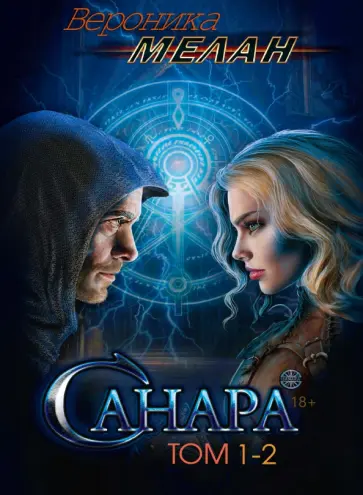 Вероника Мелан - Санара. Том 1-2 обложка книги