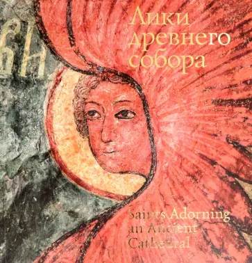 Лики древнего собора. Фрески собора Сретения Владимирской иконы Божией Матери. Альбом обложка книги