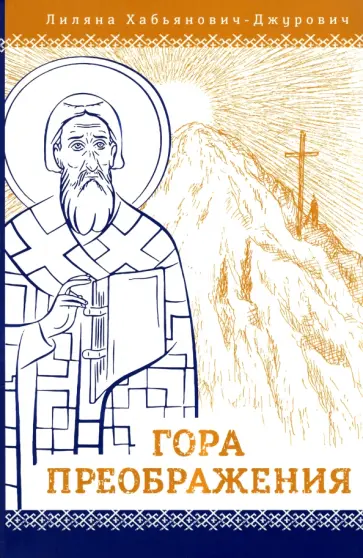 Лиляна Хабьянович-Джурович - Гора Преображения обложка книги