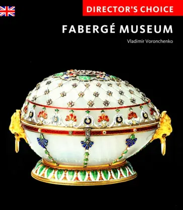 Vladimir Voronchenko - Director’s Choice. Faberge Museum обложка книги