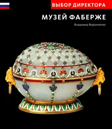 Владимир Воронченко - Выбор директора. Музей Фаберже обложка книги