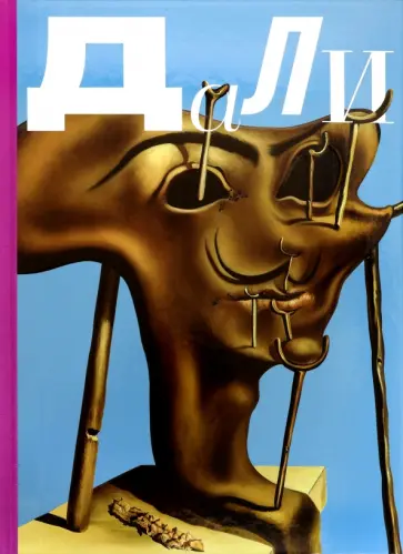 Воронченко, Тешидор - Сальвадор Дали. Магическое искусство обложка книги