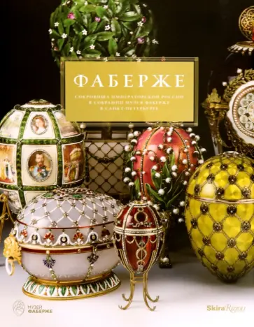 Габсбург, Мунтян - Фаберже. Сокровища императорской России в собрании Музея Фаберже в Санкт-Петербурге Габсбург, Мунтян - Фаберже. Сокровища императорской России в собрании Музея Фаберже в Санкт-Петербурге обложка книги