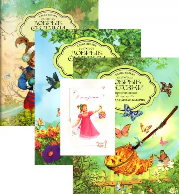 Елена Велена - Подарочный набор из 3-х книг для девочек обложка книги