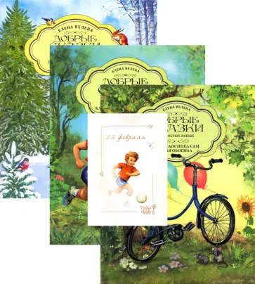 Елена Велена - Подарочный набор из 3-х книг для мальчиков обложка книги
