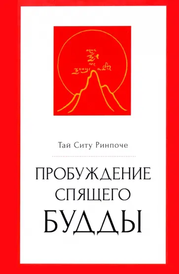 Тай Ринпоче - Пробуждение спящего будды обложка книги