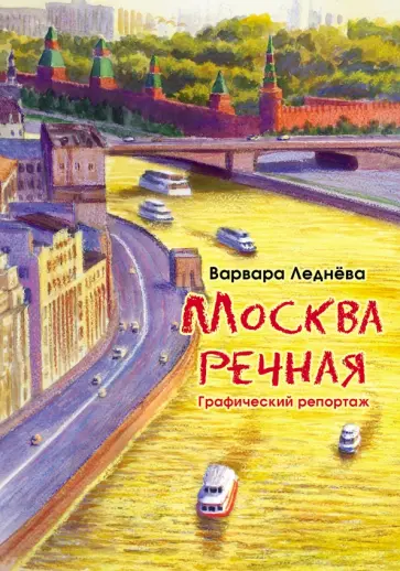 Леднёва, Леднев - Москва речная. Графический репортаж обложка книги