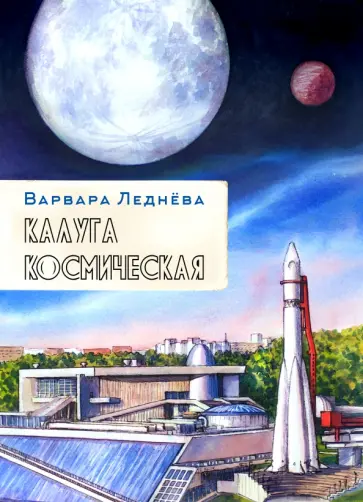 Леднёва, Леднев - Калуга космическая. Графический репортаж обложка книги