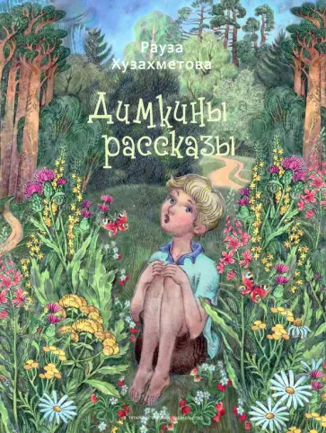 Рауза Хузахметова - Димкины рассказы обложка книги
