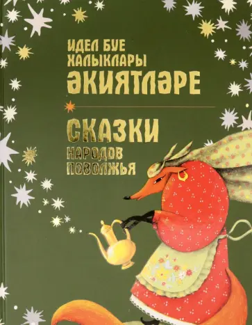 Сказки народов Поволжья обложка книги