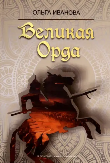 Ольга Иванова - Великая Орда обложка книги