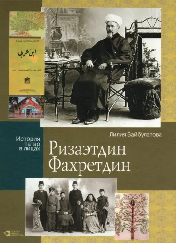 Лилия Байбулатова - Ризаэтдин Фахретдин обложка книги